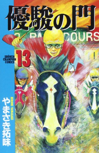 優駿の門 13 (少年チャンピオン・コミックス)
