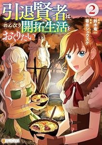 引退賢者はのんびり開拓生活をおくりたい２ (アルファポリスCOMICS)
