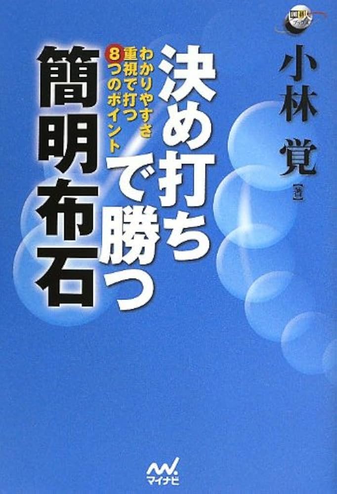 決め打ちで勝つ 簡明布石 ~わかりやすさ重視で打つ8つのポイント