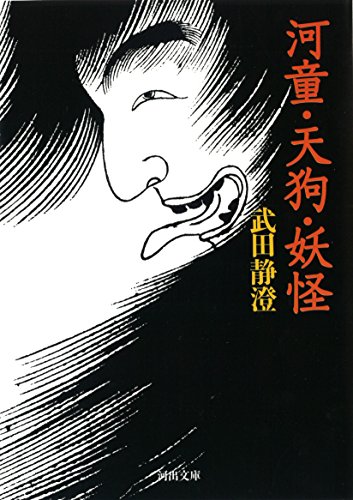 河童・天狗・妖怪 (河出文庫 た 38-1)