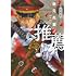 椎橋寛「岩元先輩ノ推薦(1)」