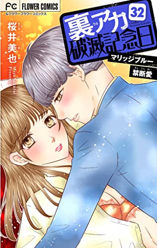 裏アカ破滅記念日 32 ~マリッジブルー禁断愛~【マイクロ】(32) 裏アカ破滅記念日【マイクロ】 (フラワーコミックス)
