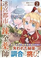 迷宮都市の錬金薬師（2）