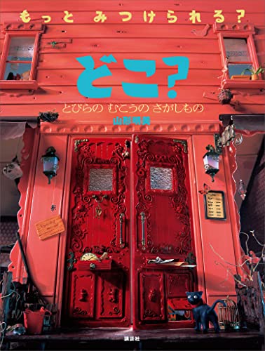 どこ? とびらの むこうの さがしもの (講談社の創作絵本)