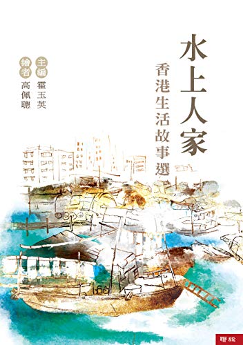 水上人家 香港生活故事選 Traditional Chinese Edition Ebook 霍玉英 高佩聰 Amazon In Kindle Store