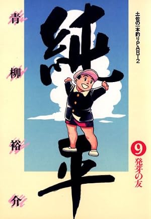 土佐の一本釣り PART2 純平（1） (ビッグコミックス) | 青柳裕介