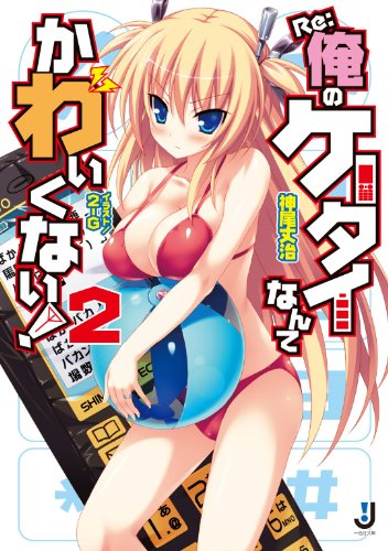 『Re:俺のケータイなんてかわいくない!』