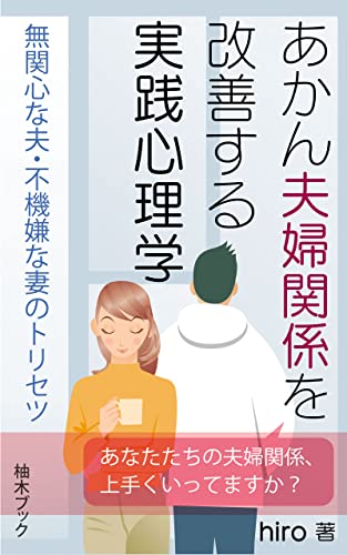 あかん夫婦関係を改善する実践心理学: 無関心な夫、不機嫌な妻のトリセツ (柚木ブック)
