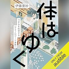 『体はゆく できるを科学する〈テクノロジー&times;身体〉』のカバーアート