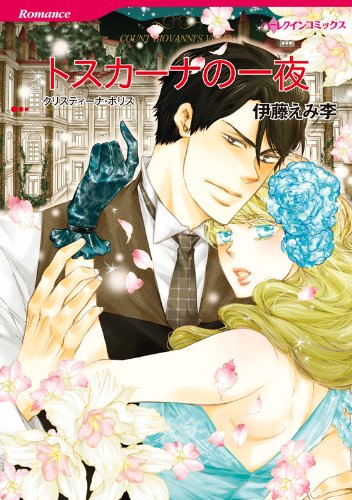 トスカーナの一夜