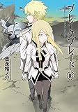 ブレイクブレイド(ほるぷ出版) (16) (メテオC)