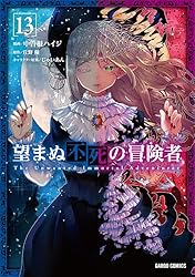 望まぬ不死の冒険者　1〜12巻 望まぬ不死の冒険者 12 (ガルドコミックス) | 中曽根ハイジ