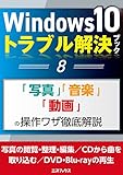 Windows10トラブル解決ブック（８）「写真」「音楽」「動画」の操作ワザ徹底解説 (三才ムック)