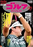 週刊ゴルフダイジェスト 2014年 11/25号 [雑誌]