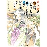 五位鷺の姫君、うるはしき男どもに憂ひたまふ　平安ロマンチカ (メディアワークス文庫)