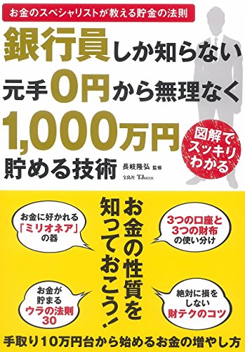 銀行員しか知らない! 元手0円から無理なく1,000万円貯める技術 (TJMOOK)