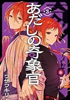 あだしの奇象官（3）(完)