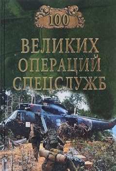 Hardcover 100 velikih operatsiy spetssluzhb [Russian] Book