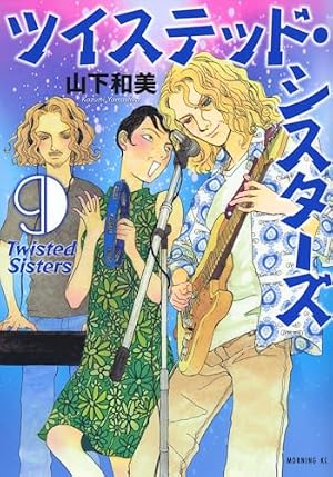 ツイステッド・シスターズ(2) (モーニングKC) | 山下 和美 |本 | 通販