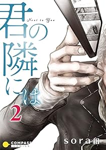 君の隣には（2） (Caro［カーロ］)