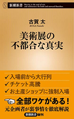 美術展の不都合な真実 (新潮新書)