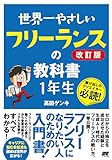 世界一やさしい フリーランスの教�