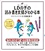 ＬＤの子の読み書き支援がわかる本