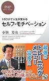 1日3分で人生が変わる セルフ・モチベーション (PHPビジネス新書)