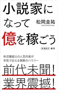 小説家になって億を稼ごう(新潮新書)