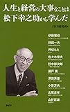 人生と経営の大事なことは松下幸之助から学んだ