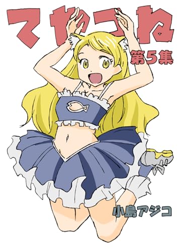 てやつね　第5集 てやつね_２コマダジャレ漫画総集編