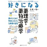 好きになる薬理学・薬物治療学 (ＫＳ好きになるシリーズ)