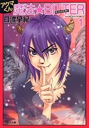 アクマくんシリーズ 3 アクマくん 魔法☆BITTER(マジック・ビター) 1