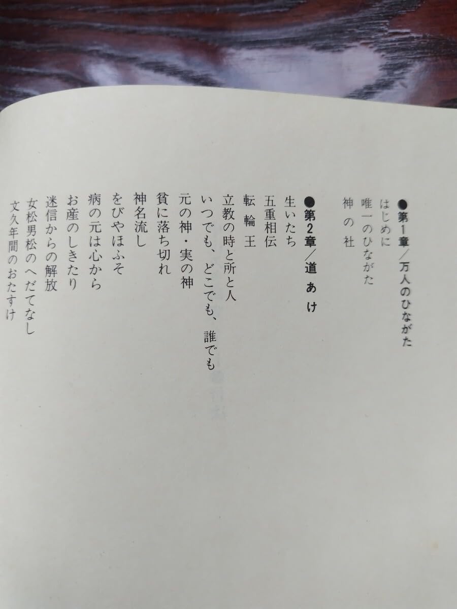 Amazon.co.jp: 天理教 超希少 絶版 八島英雄 『中山みき研究ノート