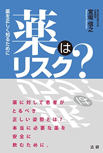 薬はリスク?: 薬を正しく知るために
