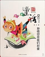 The Monkey King in Our Village 7539534508 Book Cover