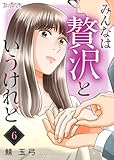 みんなは贅沢というけれど(6) (コミックなにとぞ)