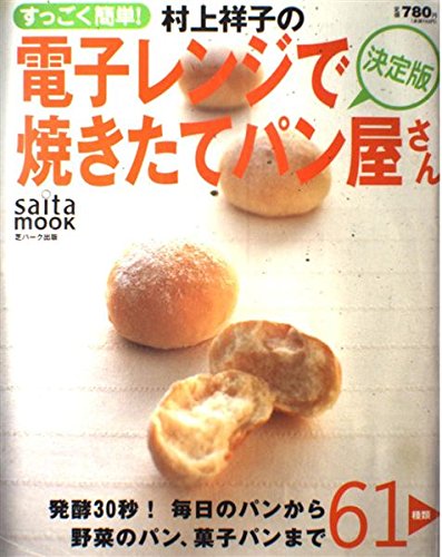 村上祥子の電子レンジで焼きたてパン屋さん―すっごく簡単