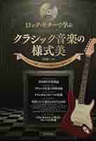 ロックギターコース　教材　日本音楽教育センター CD付き ロックギターで学ぶ クラシック音楽の様式美 | 黒岩研二