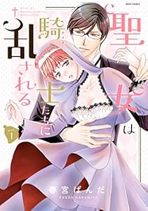 聖女は騎士たちに乱される 1 (YLC)