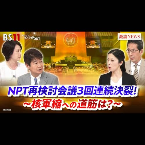 「NPT再検討会議3回連続決裂！〜核軍縮への道筋は？〜」2026年6月12日（金）