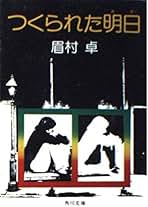 Amazon.co.jp: 眉村 卓: 本