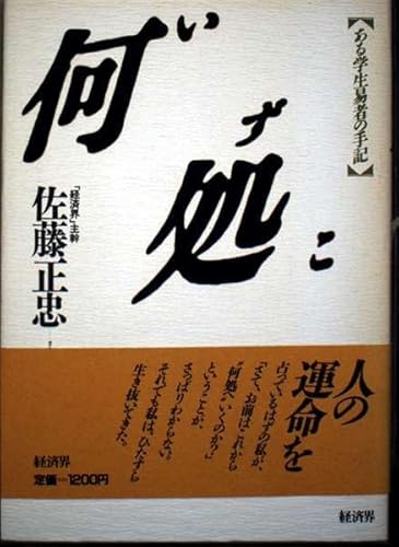 何処へ: ある学生易者の手記のサムネイル
