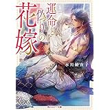 運命と偽りの花嫁【電子特別版】 (角川ルビー文庫)