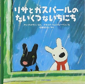 リサとガスパールのたいくつないちにち
