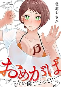 おめがば～サエない僕で三つ巴！？～(7) (コミックおじぎ)