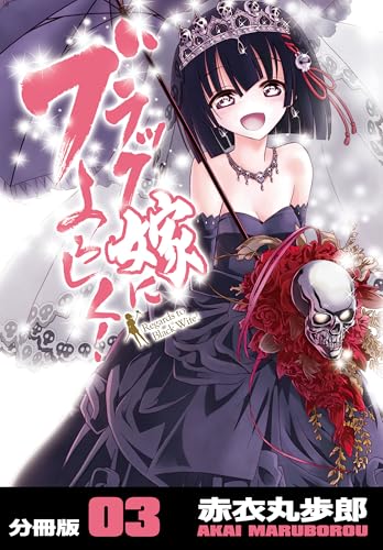 ブラック嫁によろしく！【分冊版】（3）