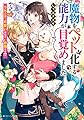 魔物をペット化する能力が目覚めました うちの子、可愛いけれど最強です!? (角川ビーンズ文庫)
