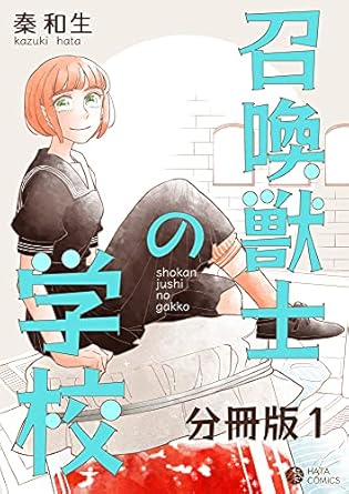 召喚獣士の学校 分冊版