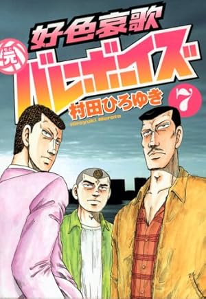 好色哀歌元バレーボーイズ 13 (ヤングマガジンコミックス) | 村田